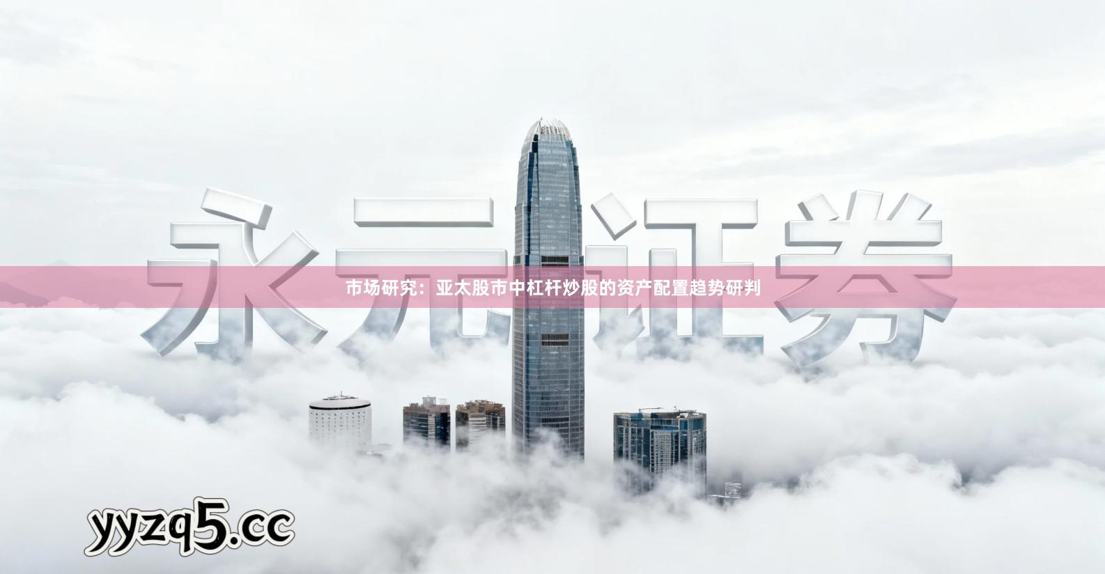 市场研究：亚太股市中杠杆炒股的资产配置趋势研判