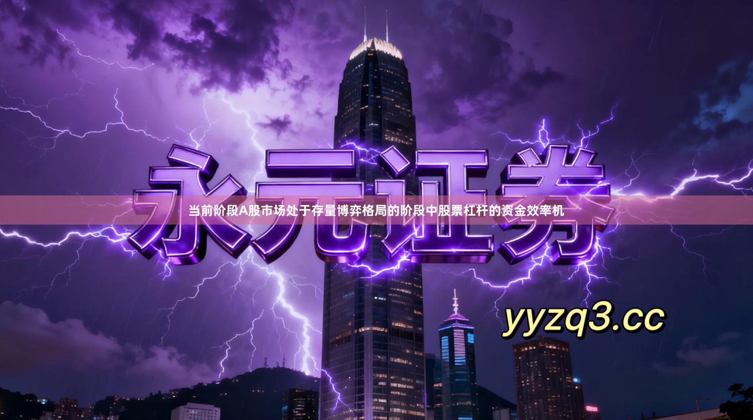 当前阶段A股市场处于存量博弈格局的阶段中股票杠杆的资金效率机