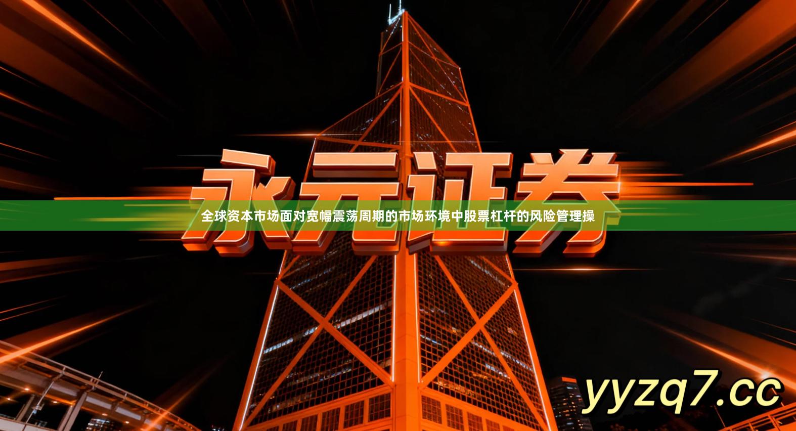 全球资本市场面对宽幅震荡周期的市场环境中股票杠杆的风险管理操