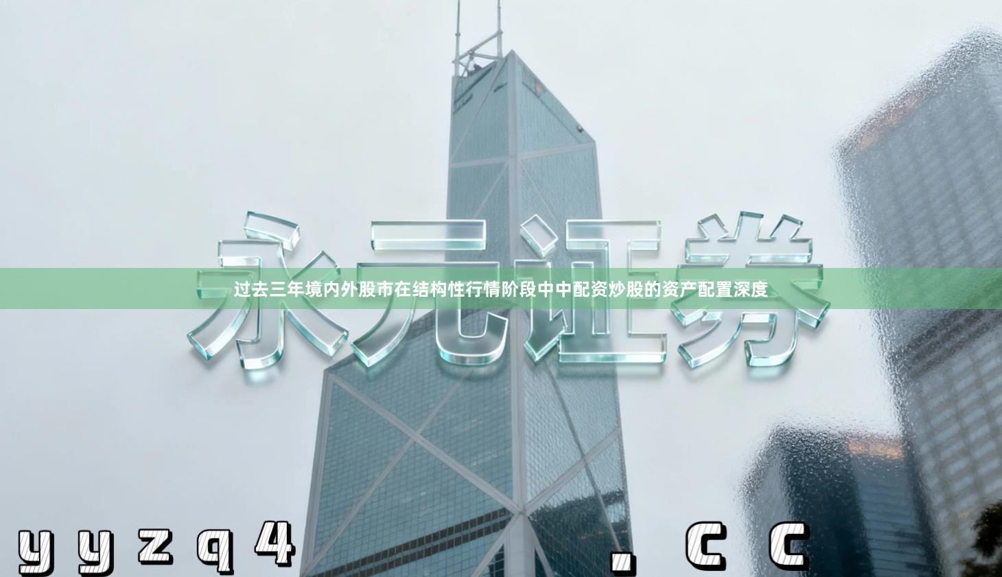 过去三年境内外股市在结构性行情阶段中中配资炒股的资产配置深度