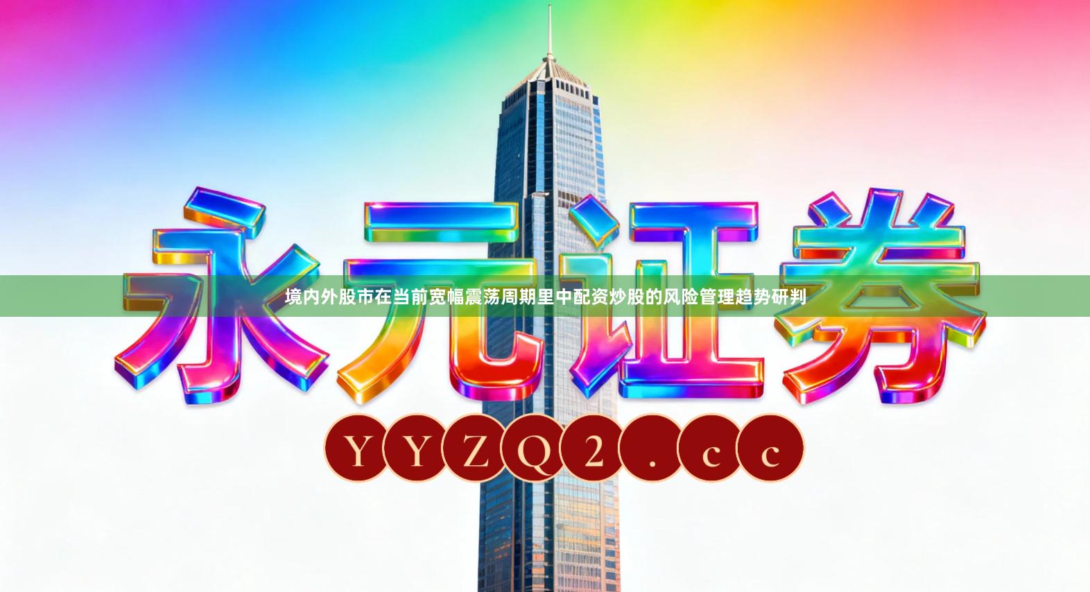 境内外股市在当前宽幅震荡周期里中配资炒股的风险管理趋势研判