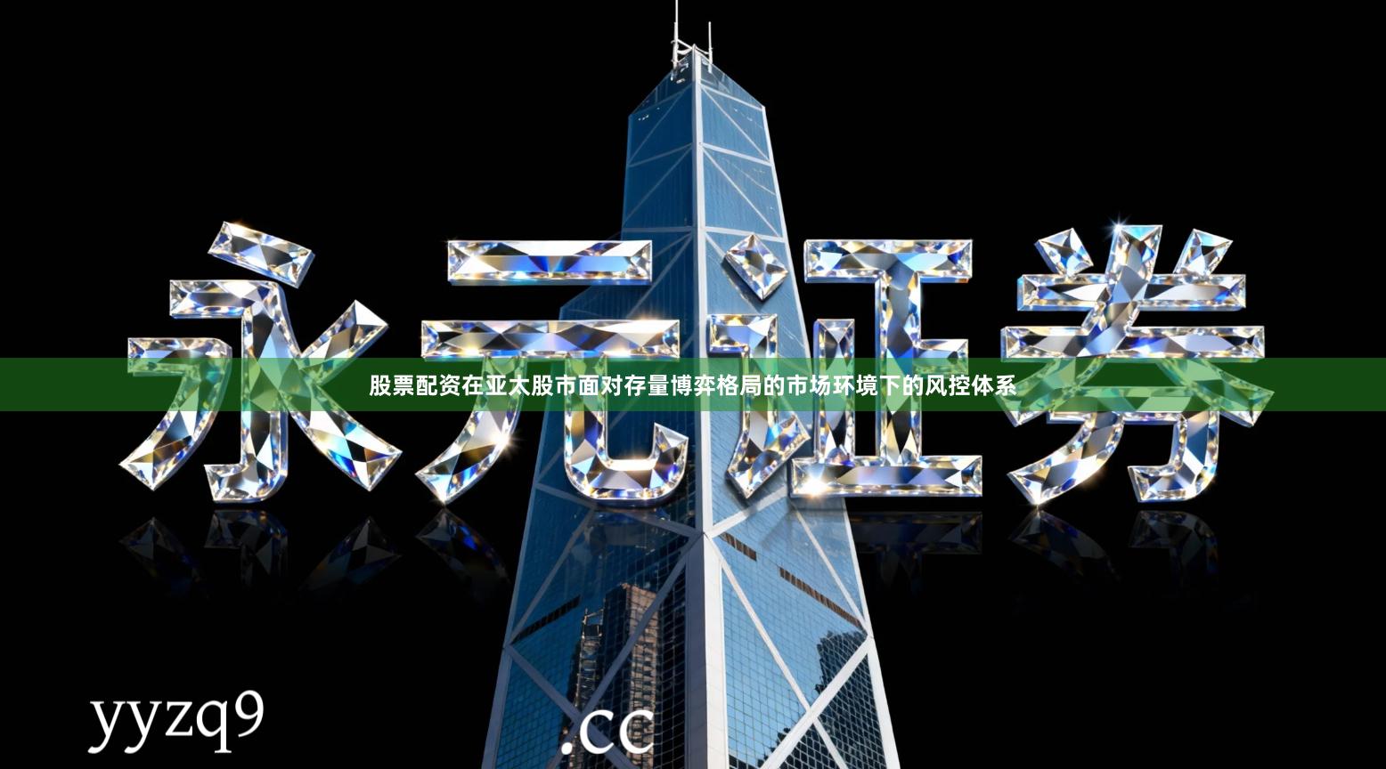股票配资在亚太股市面对存量博弈格局的市场环境下的风控体系