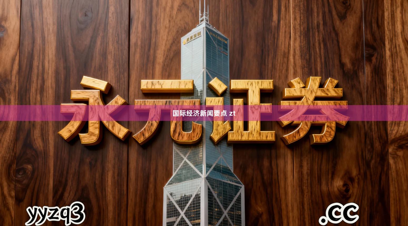 国际经济新闻要点 zt