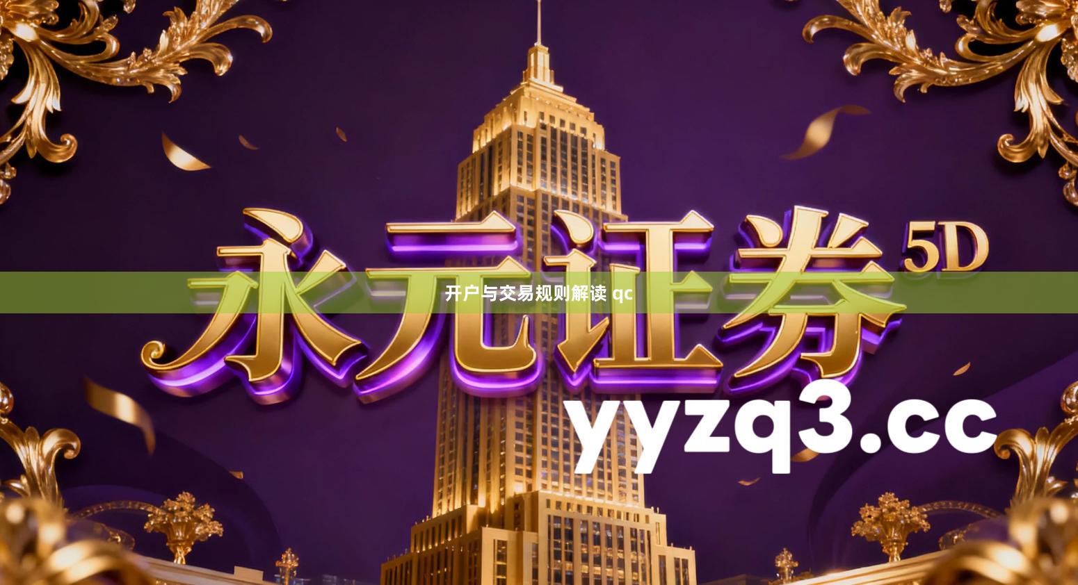 开户与交易规则解读 qc