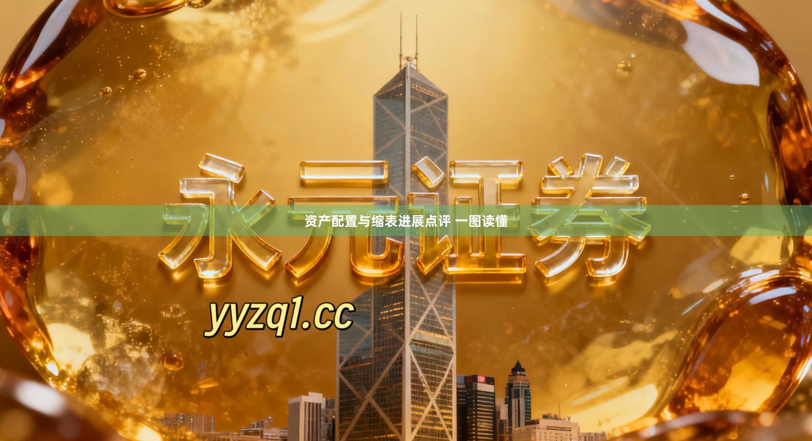 资产配置与缩表进展点评 一图读懂