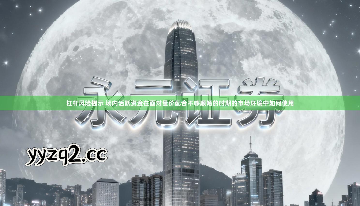 杠杆风险提示 场内活跃资金在面对量价配合不够顺畅的时期的市场环境中如何使用