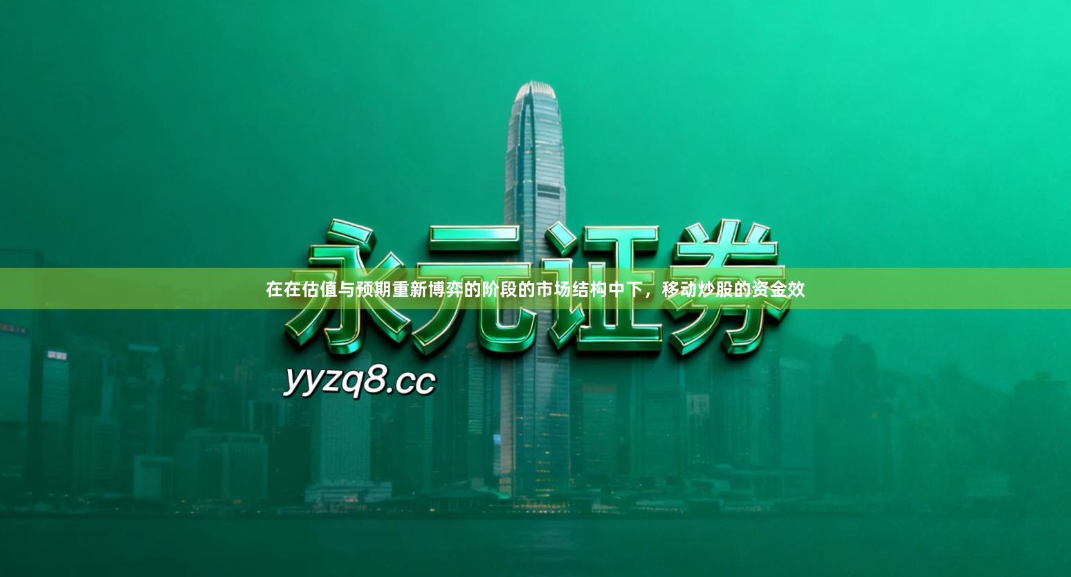 在在估值与预期重新博弈的阶段的市场结构中下，移动炒股的资金效