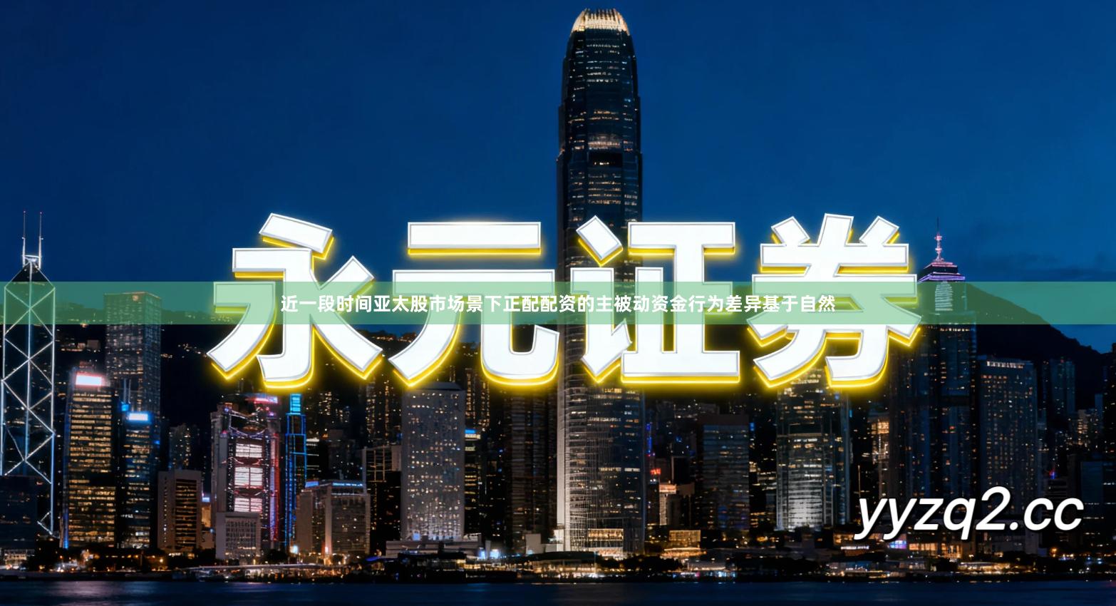 近一段时间亚太股市场景下正配配资的主被动资金行为差异基于自然