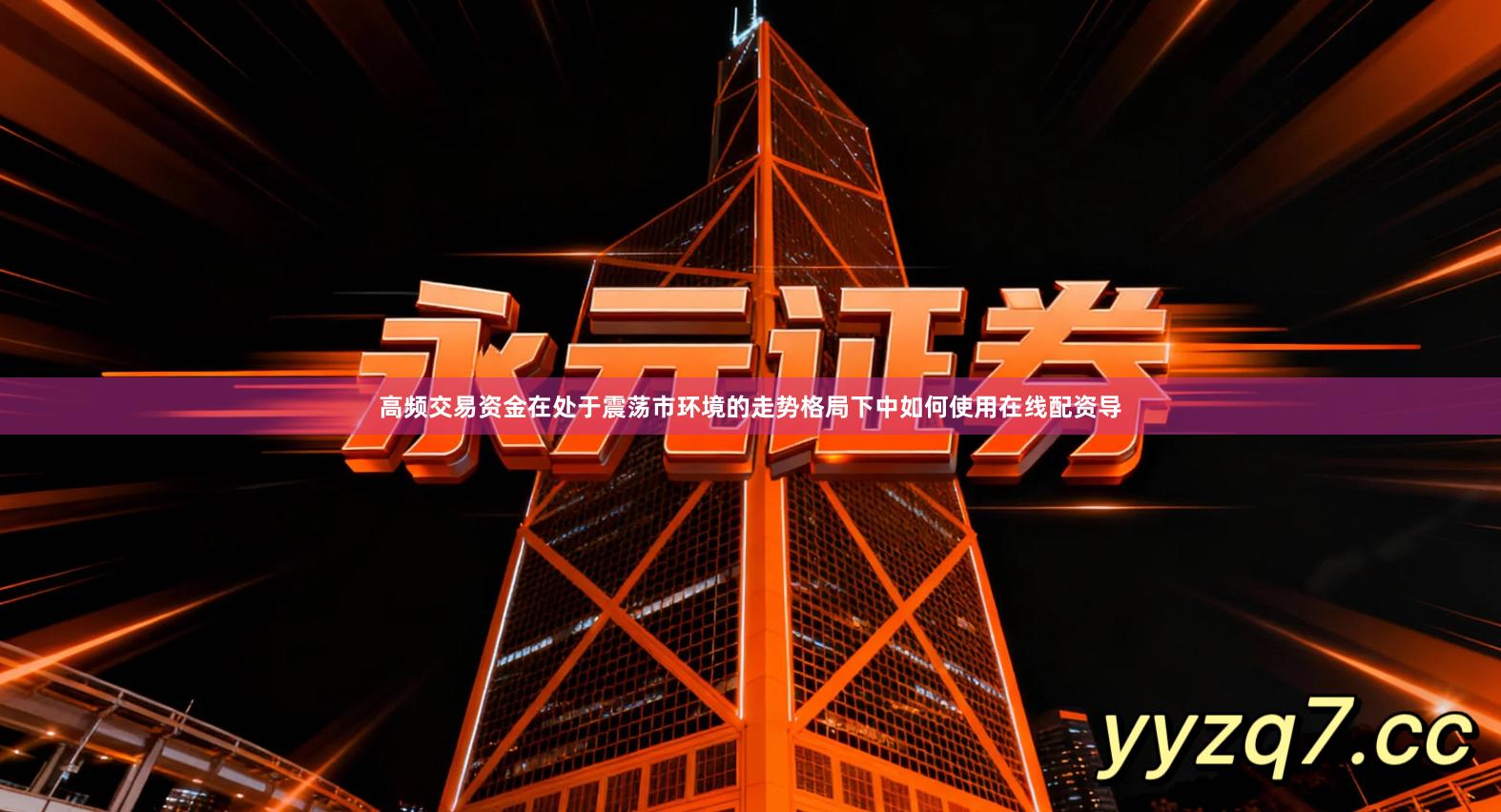 高频交易资金在处于震荡市环境的走势格局下中如何使用在线配资导