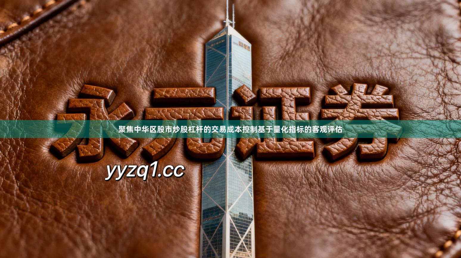 聚焦中华区股市炒股杠杆的交易成本控制基于量化指标的客观评估