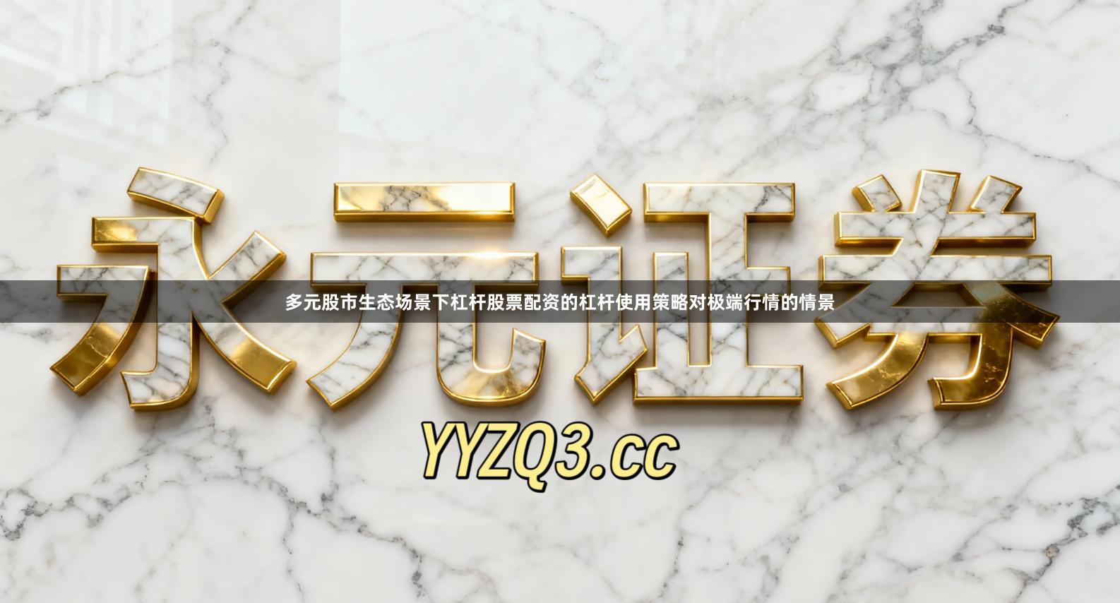 多元股市生态场景下杠杆股票配资的杠杆使用策略对极端行情的情景