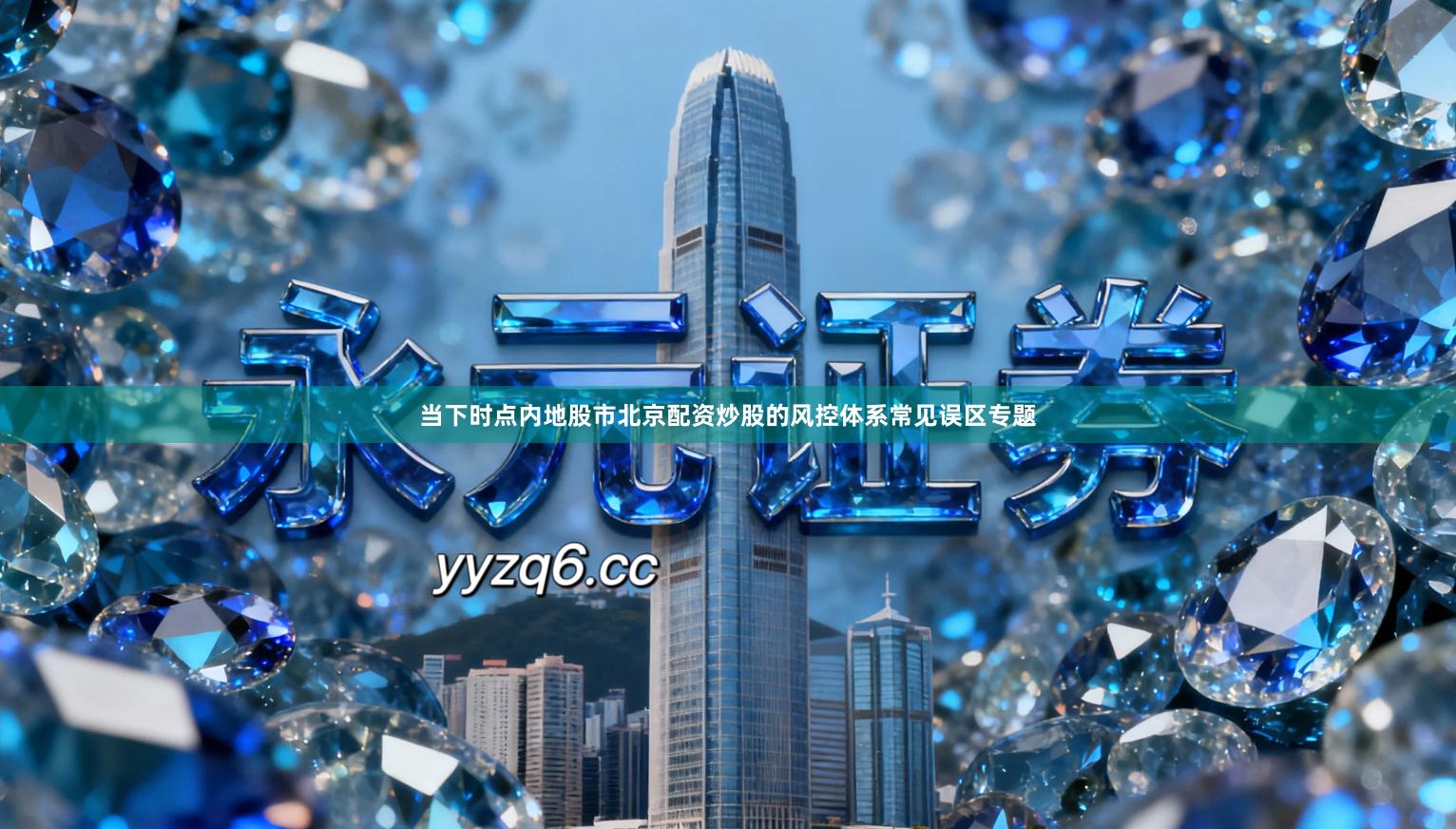 当下时点内地股市北京配资炒股的风控体系常见误区专题