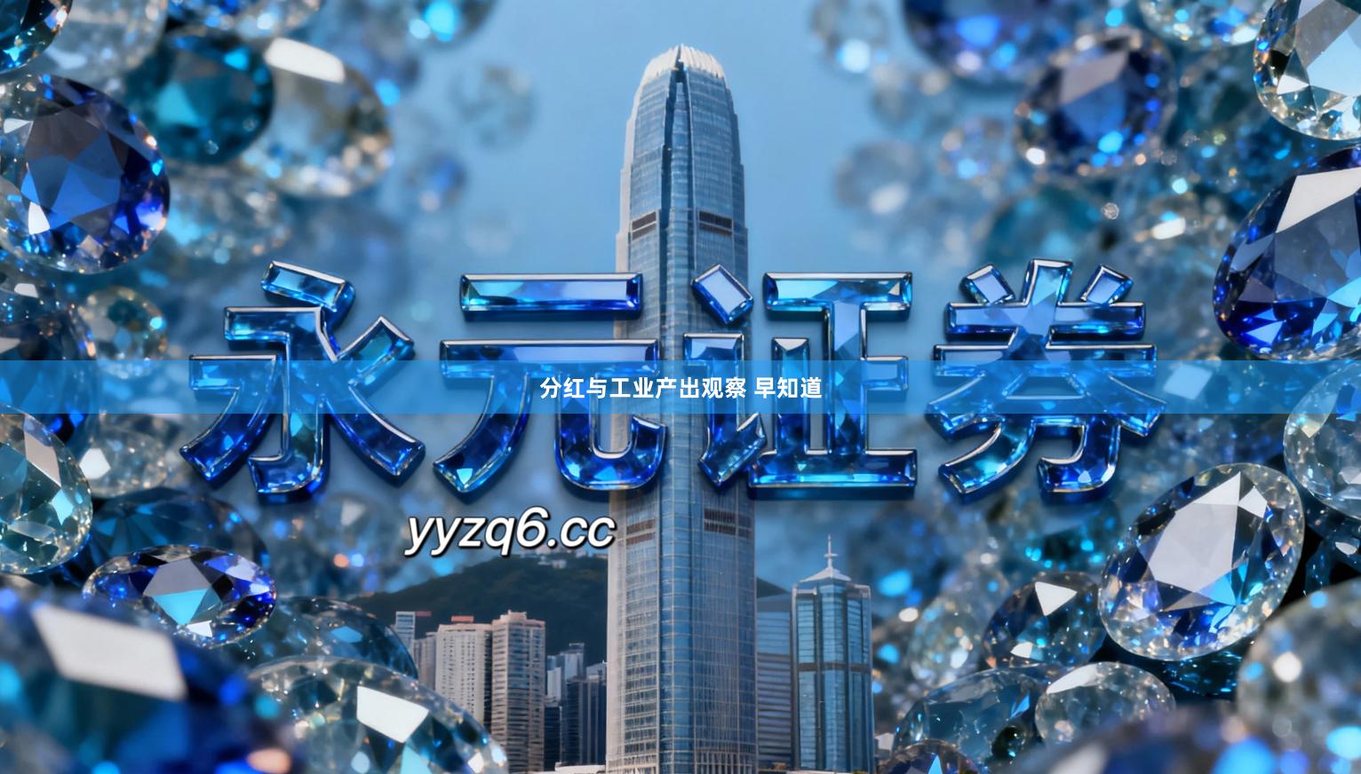 分红与工业产出观察 早知道