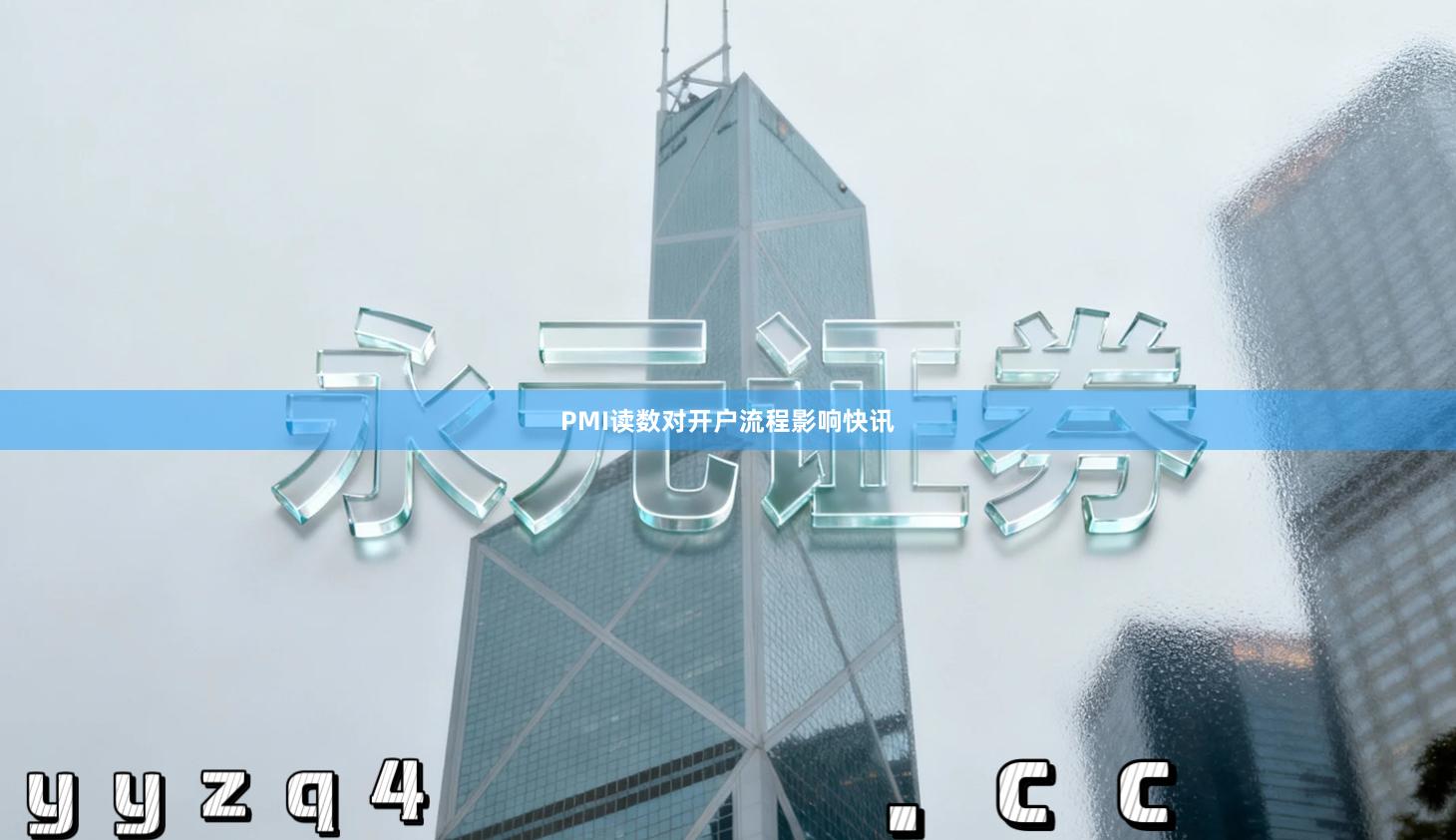 PMI读数对开户流程影响快讯