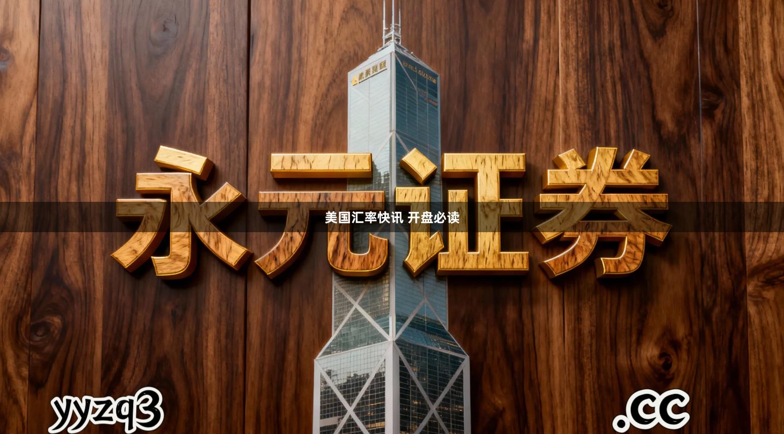 美国汇率快讯 开盘必读