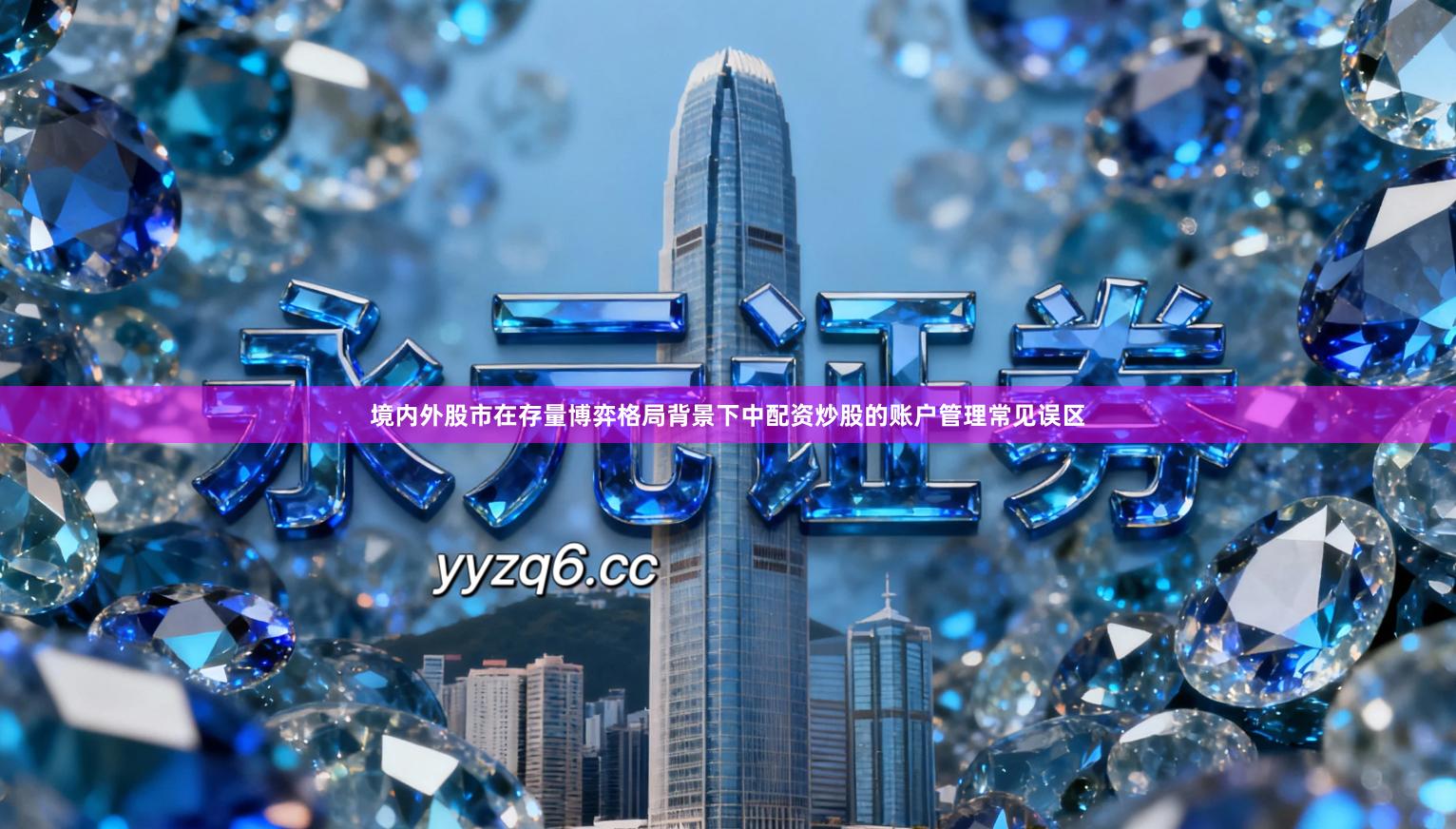 境内外股市在存量博弈格局背景下中配资炒股的账户管理常见误区