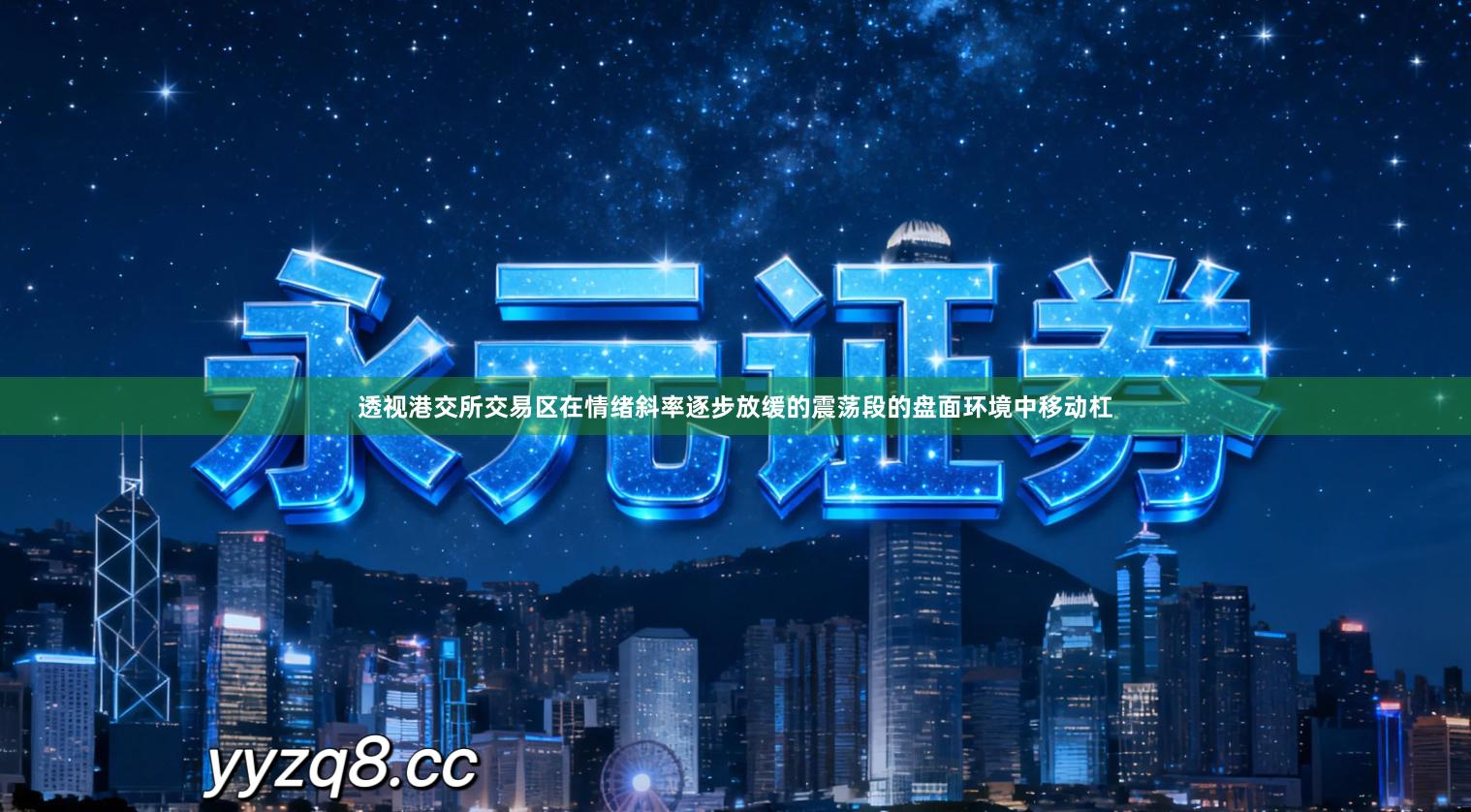 透视港交所交易区在情绪斜率逐步放缓的震荡段的盘面环境中移动杠