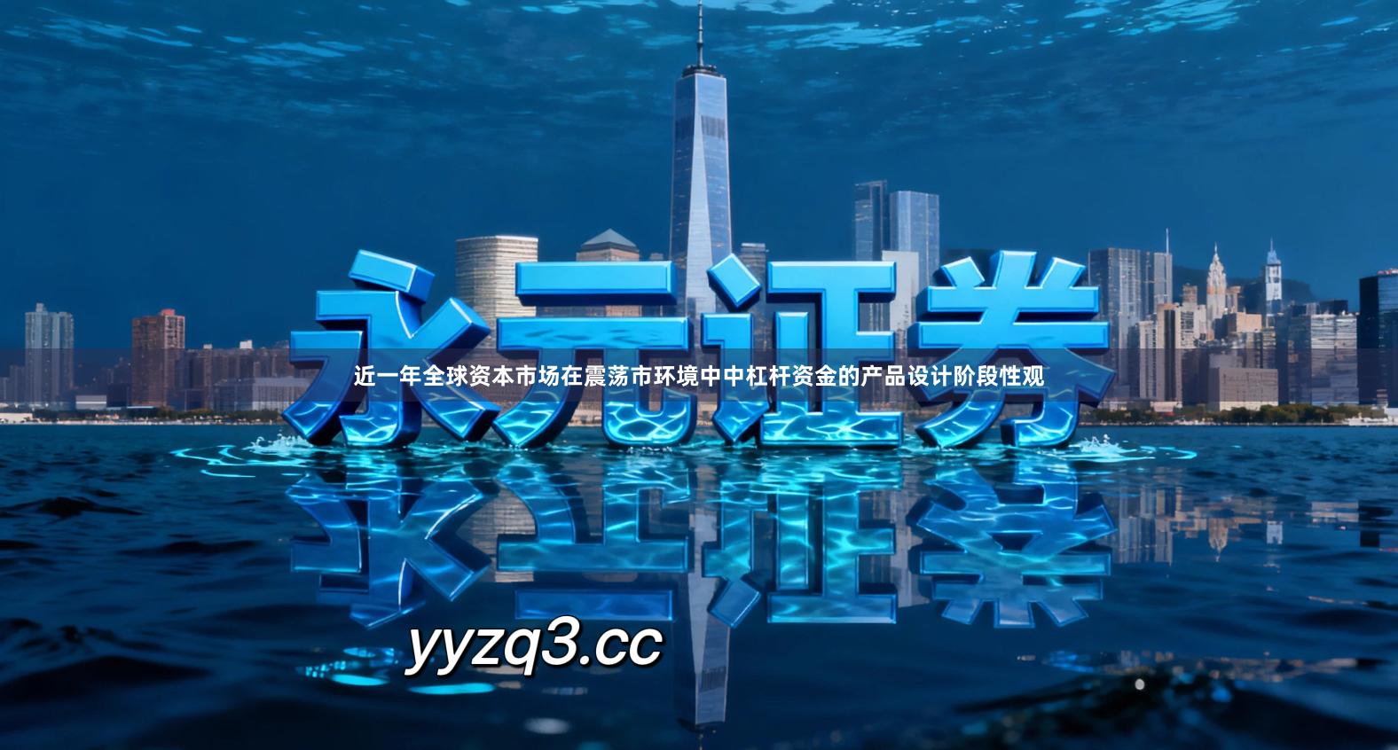 近一年全球资本市场在震荡市环境中中杠杆资金的产品设计阶段性观