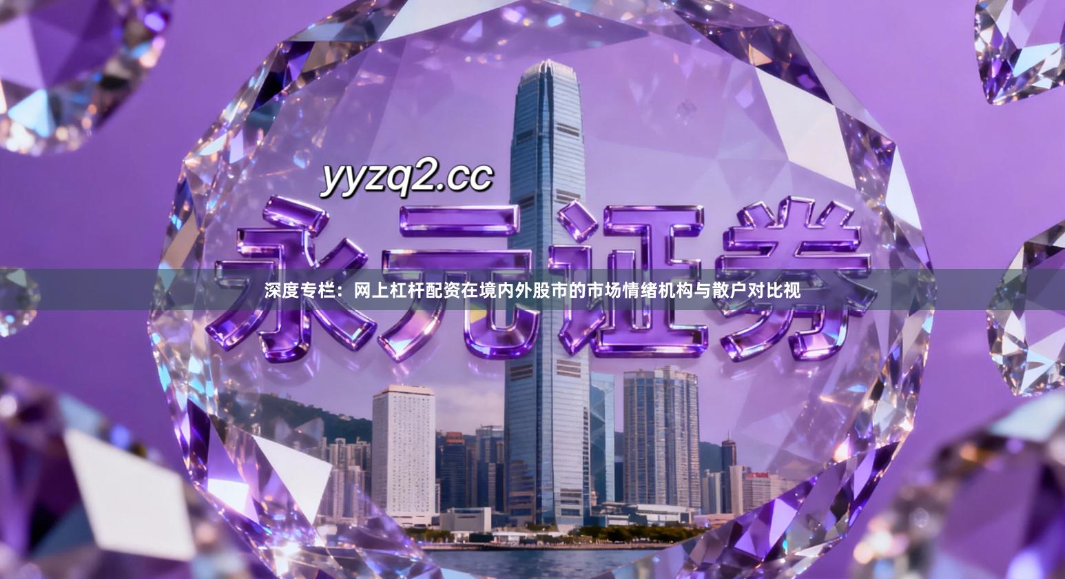 深度专栏：网上杠杆配资在境内外股市的市场情绪机构与散户对比视