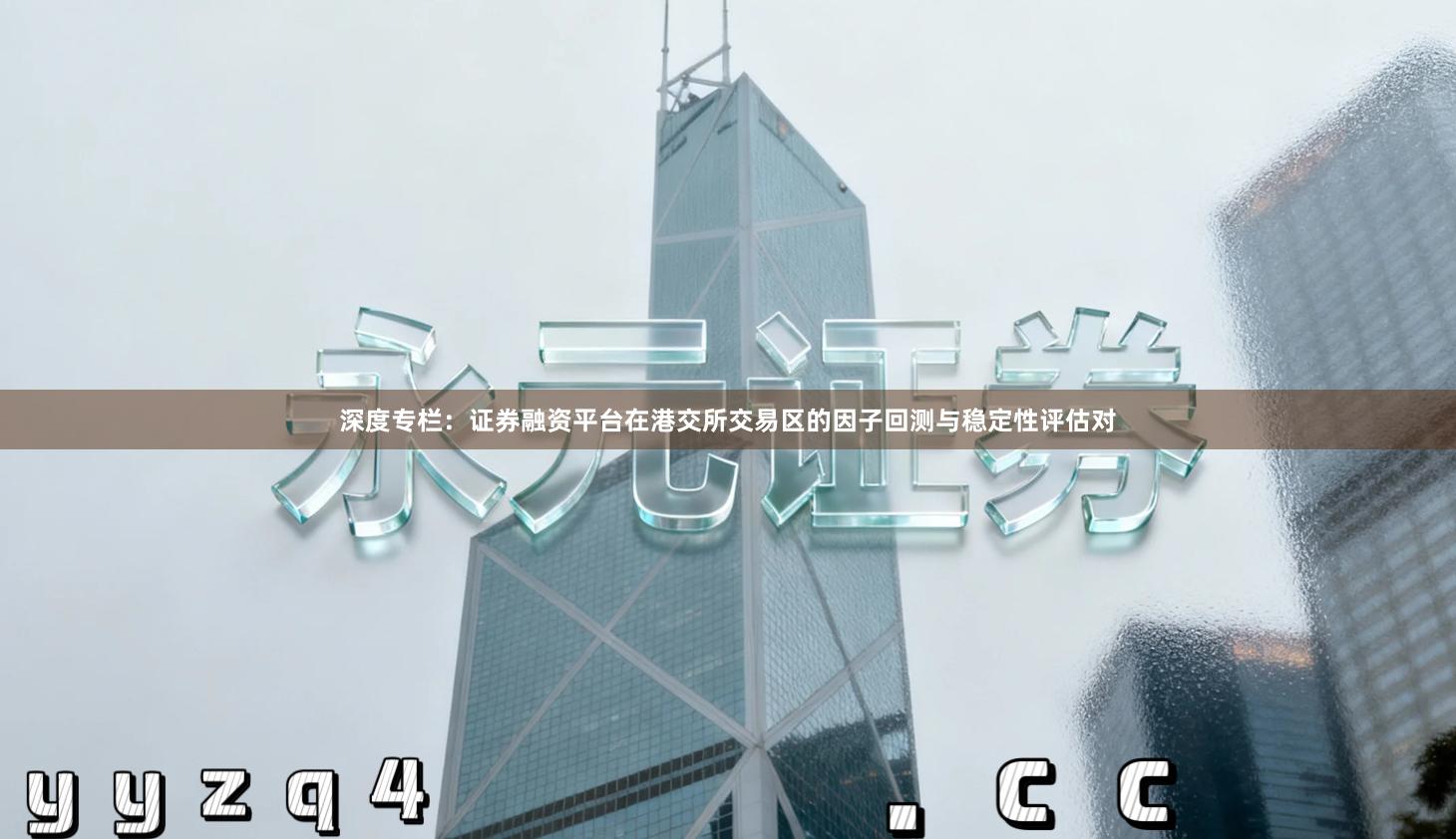 深度专栏：证券融资平台在港交所交易区的因子回测与稳定性评估对