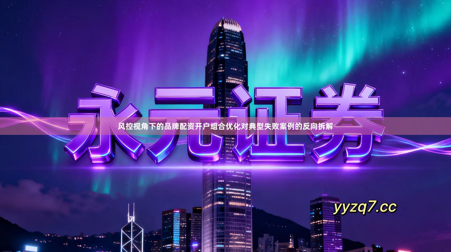 风控视角下的品牌配资开户组合优化对典型失败案例的反向拆解