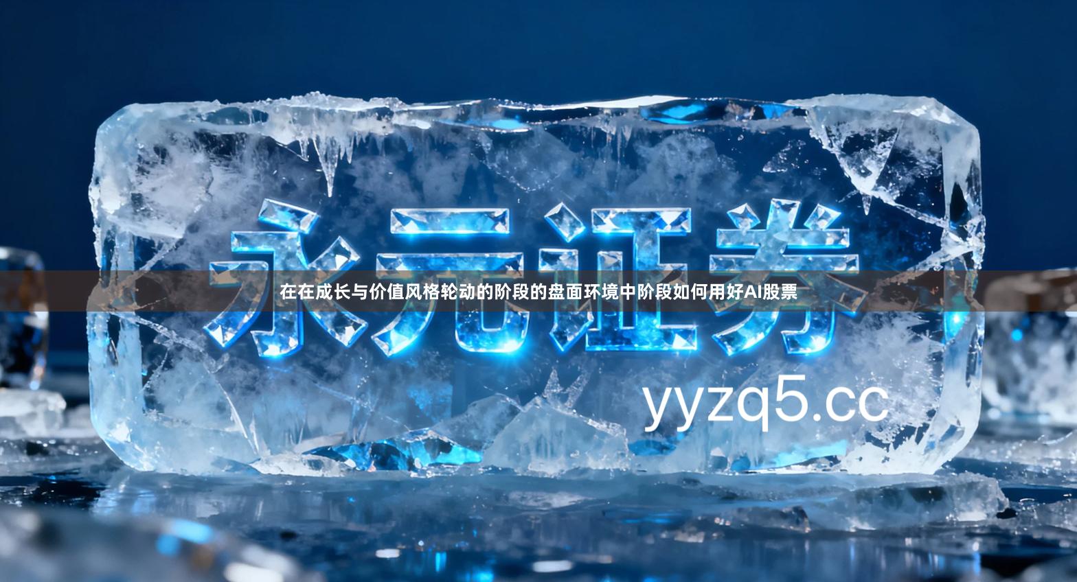 在在成长与价值风格轮动的阶段的盘面环境中阶段如何用好AI股票