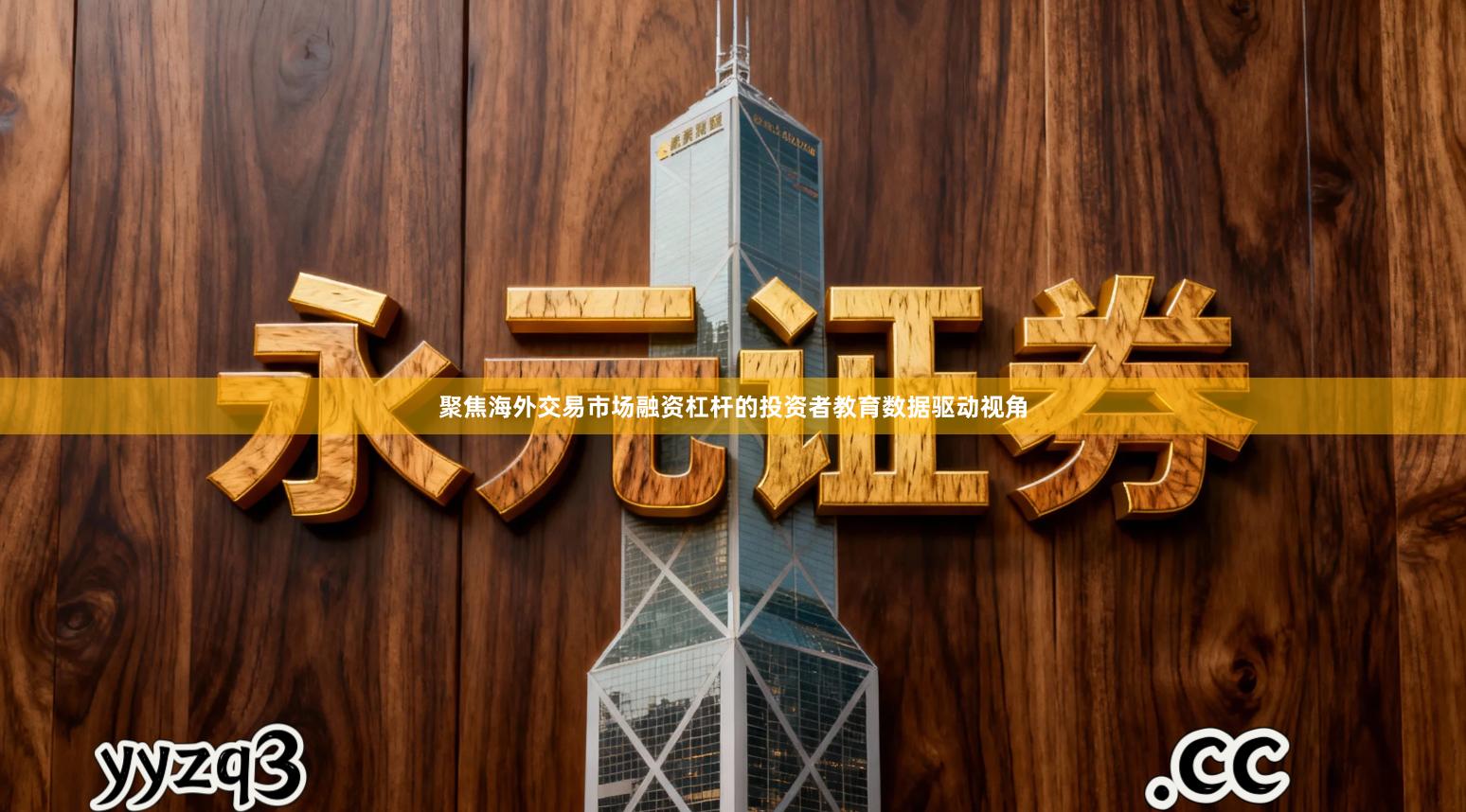 聚焦海外交易市场融资杠杆的投资者教育数据驱动视角