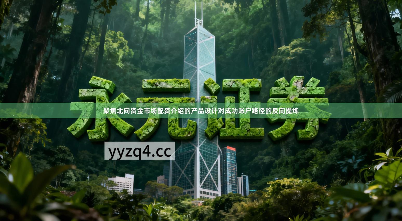聚焦北向资金市场配资介绍的产品设计对成功账户路径的反向提炼