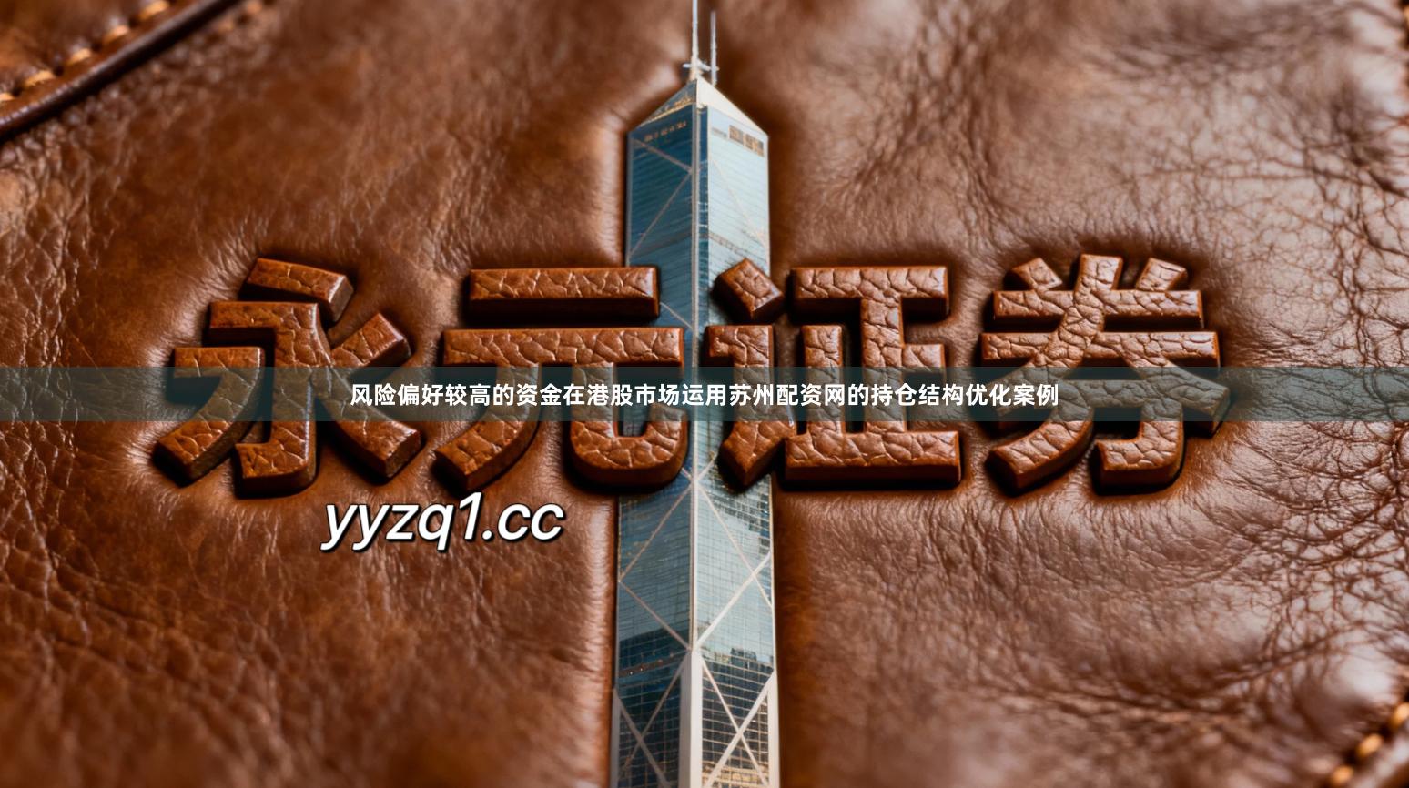 风险偏好较高的资金在港股市场运用苏州配资网的持仓结构优化案例