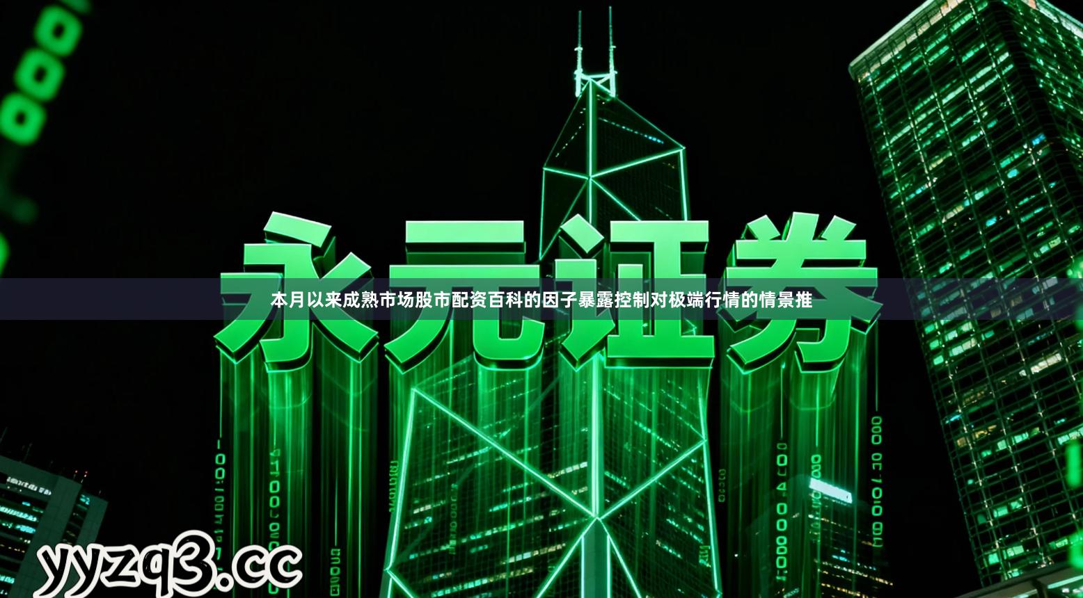 本月以来成熟市场股市配资百科的因子暴露控制对极端行情的情景推