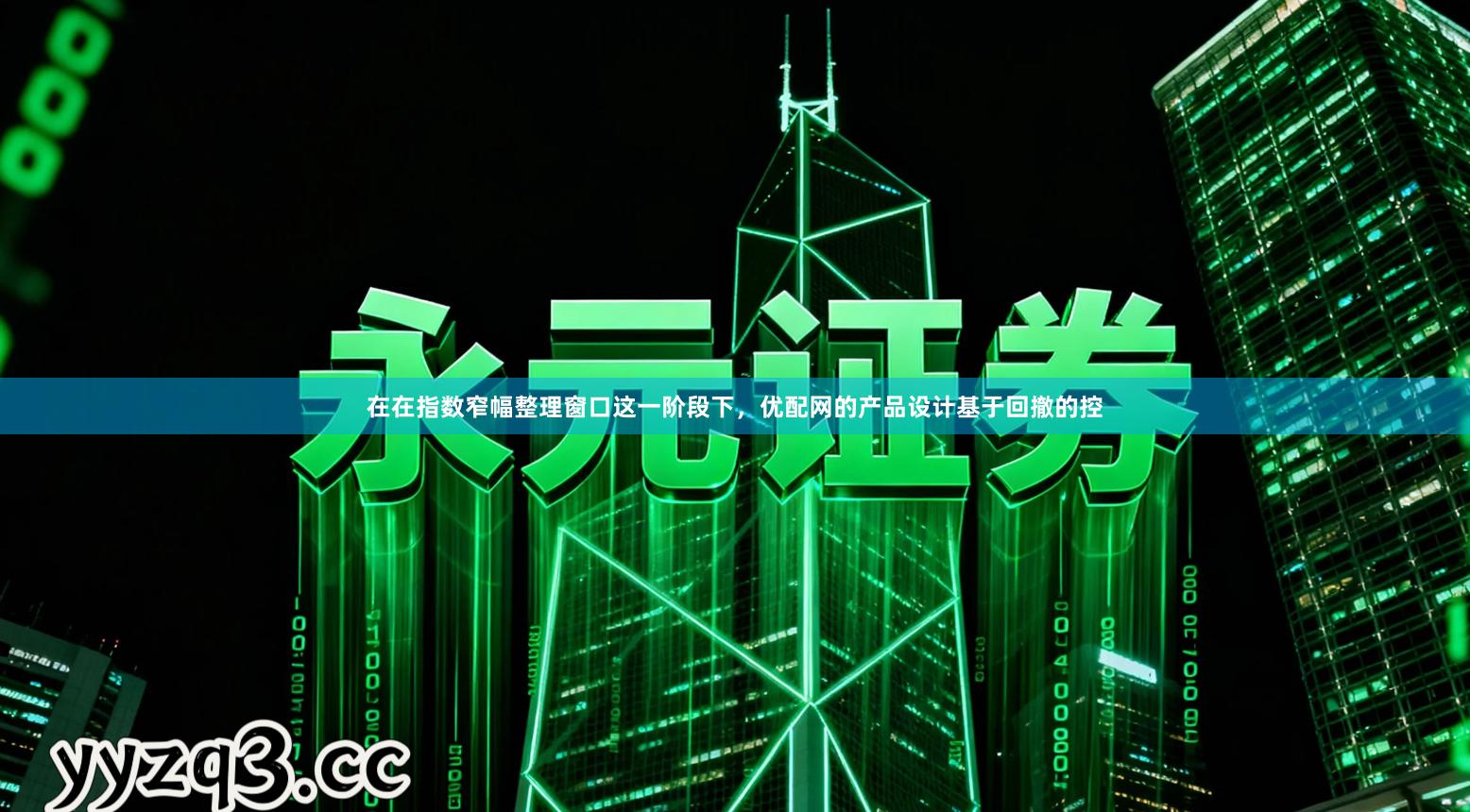 在在指数窄幅整理窗口这一阶段下，优配网的产品设计基于回撤的控