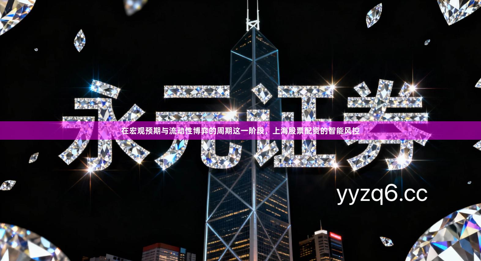 在宏观预期与流动性博弈的周期这一阶段，上海股票配资的智能风控