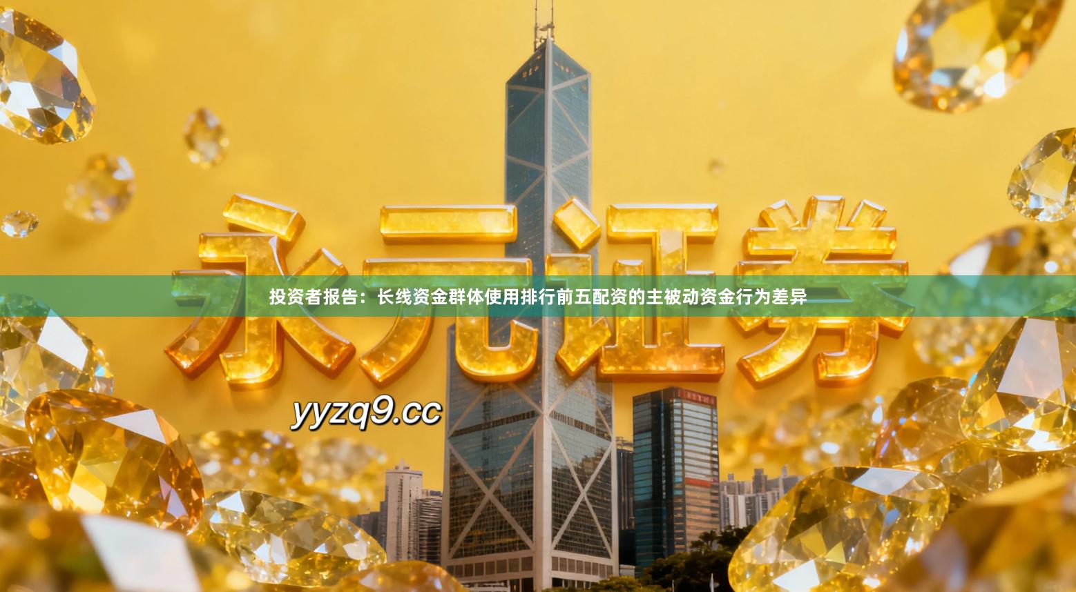 投资者报告：长线资金群体使用排行前五配资的主被动资金行为差异