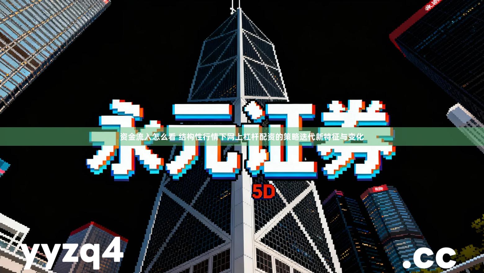 资金流入怎么看 结构性行情下网上杠杆配资的策略迭代新特征与变化