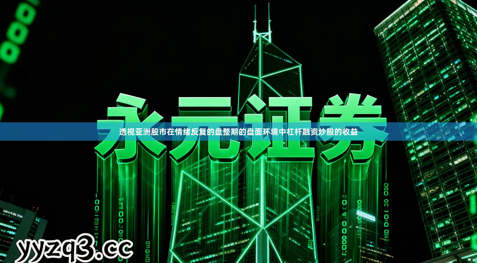 透视亚洲股市在情绪反复的盘整期的盘面环境中杠杆融资炒股的收益