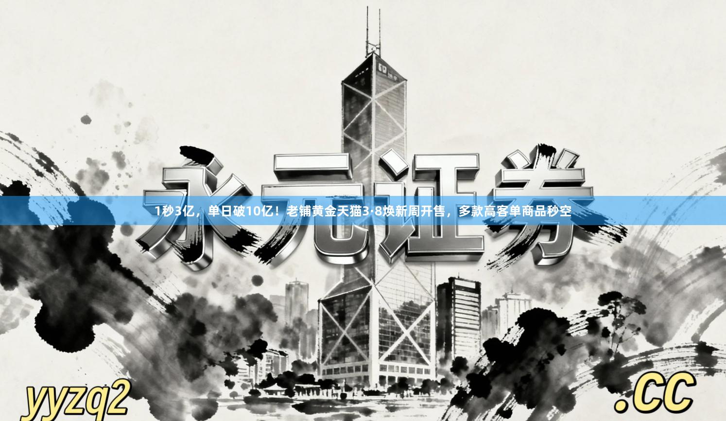 1秒3亿，单日破10亿！老铺黄金天猫3·8焕新周开售，多款高客单商品秒空