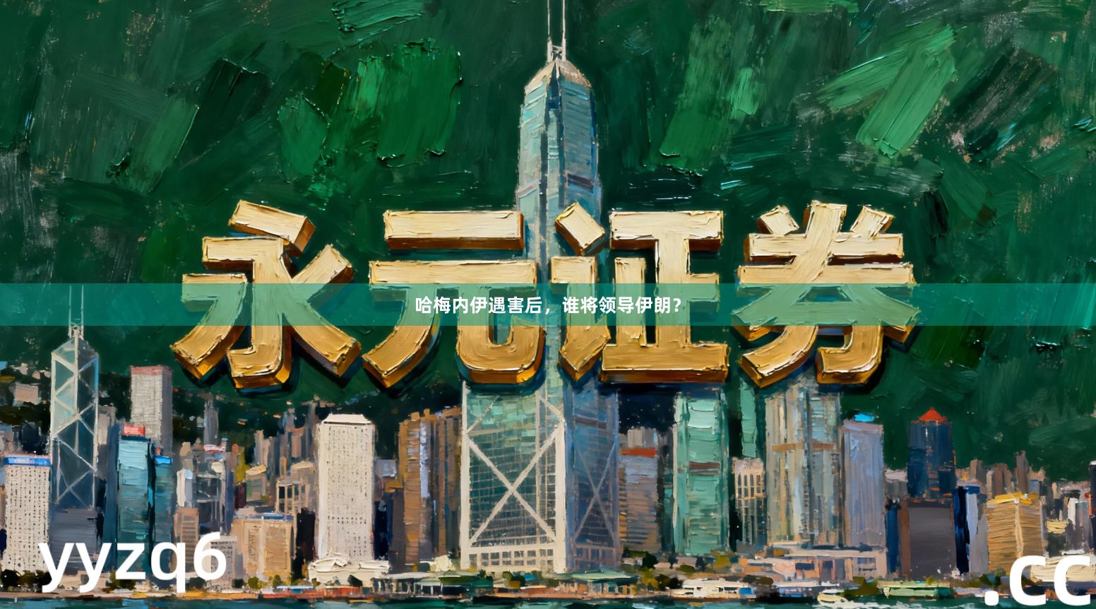 哈梅内伊遇害后，谁将领导伊朗？