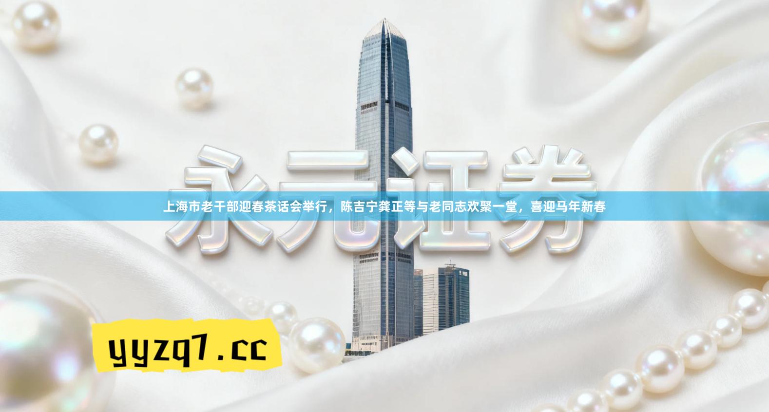 上海市老干部迎春茶话会举行，陈吉宁龚正等与老同志欢聚一堂，喜迎马年新春