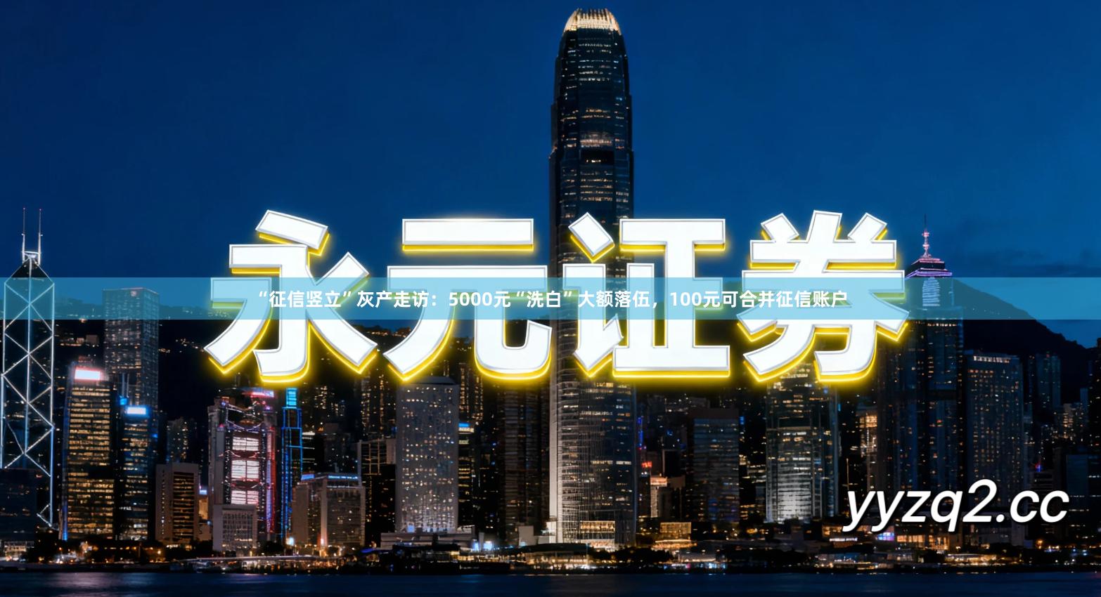 “征信竖立”灰产走访：5000元“洗白”大额落伍，100元可合并征信账户