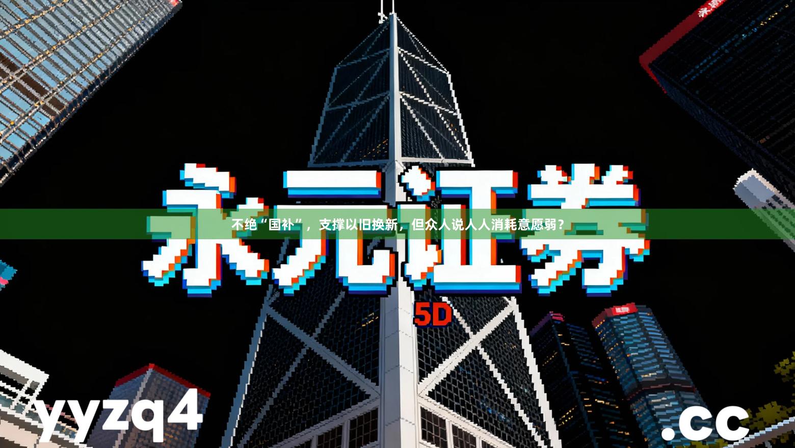 不绝“国补”，支撑以旧换新，但众人说人人消耗意愿弱？