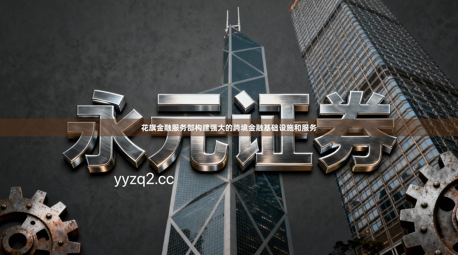 花旗金融服务部构建强大的跨境金融基础设施和服务