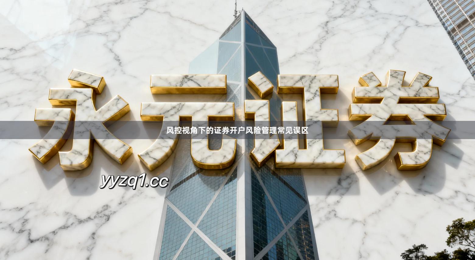 风控视角下的证券开户风险管理常见误区