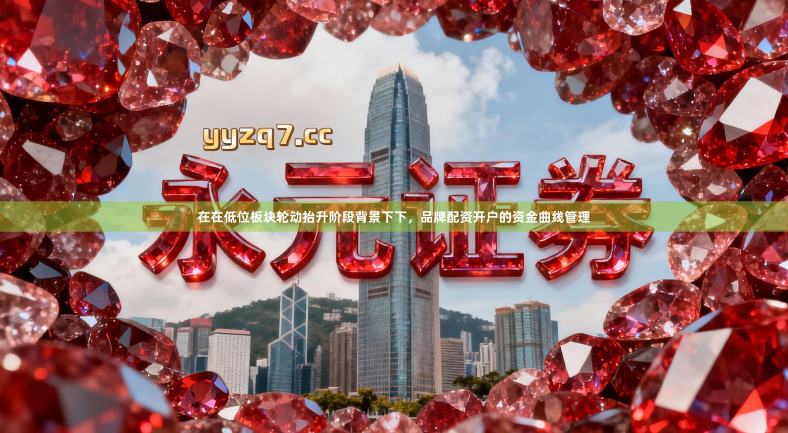 在在低位板块轮动抬升阶段背景下下,品牌配资开户的资金曲线管理