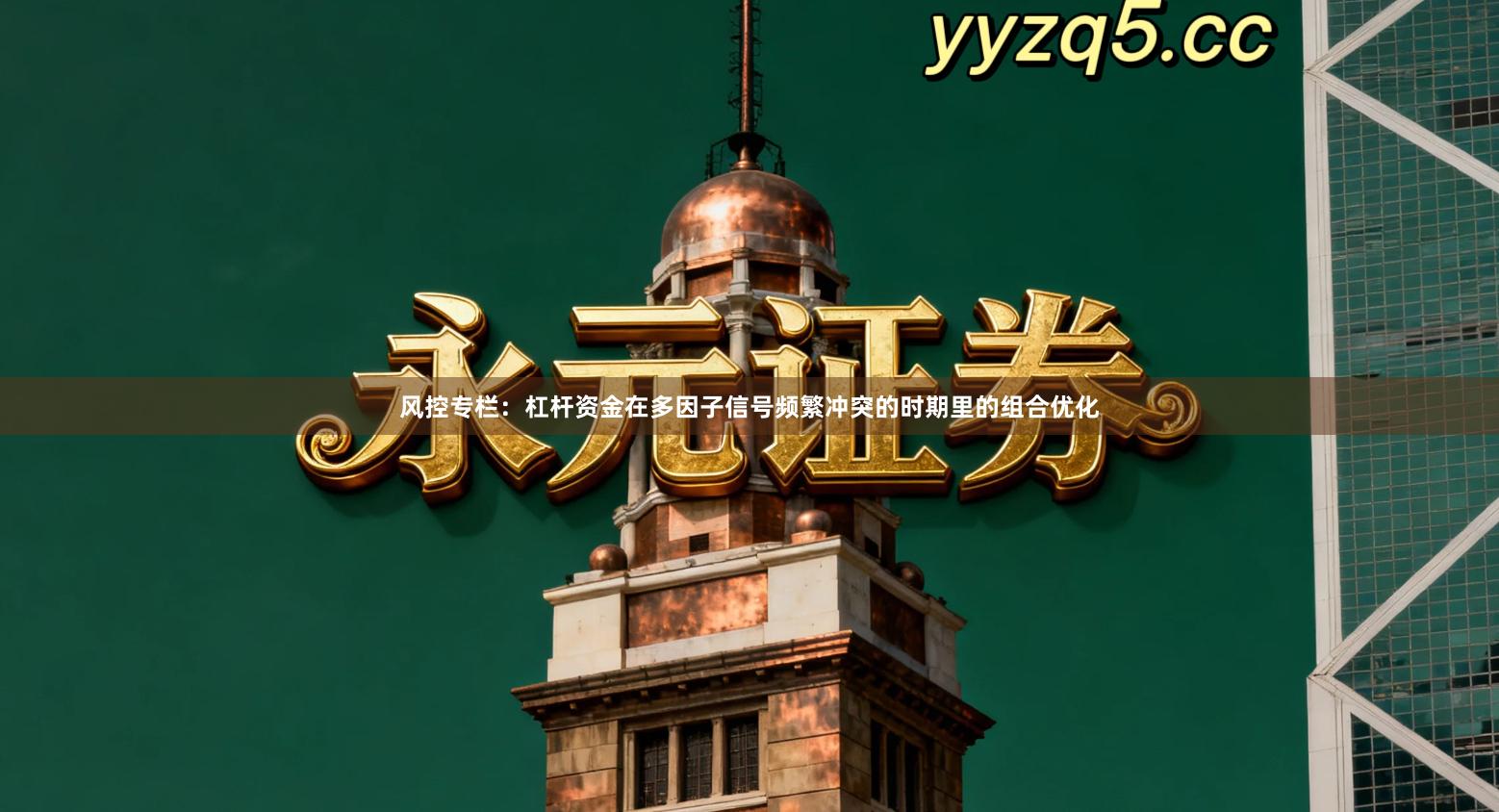 风控专栏：杠杆资金在多因子信号频繁冲突的时期里的组合优化