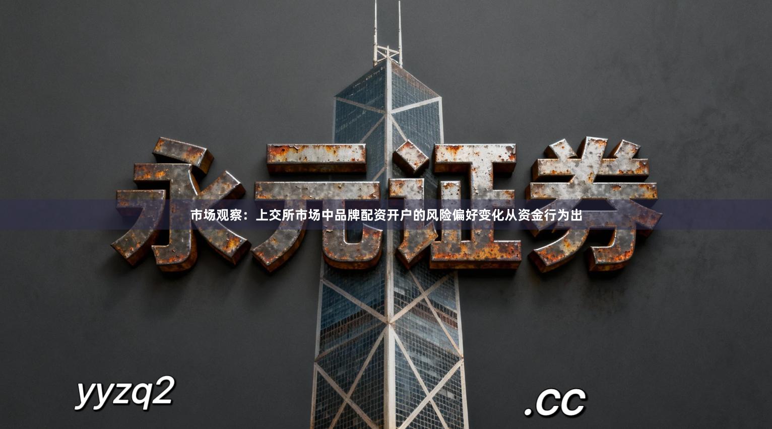 市场观察：上交所市场中品牌配资开户的风险偏好变化从资金行为出