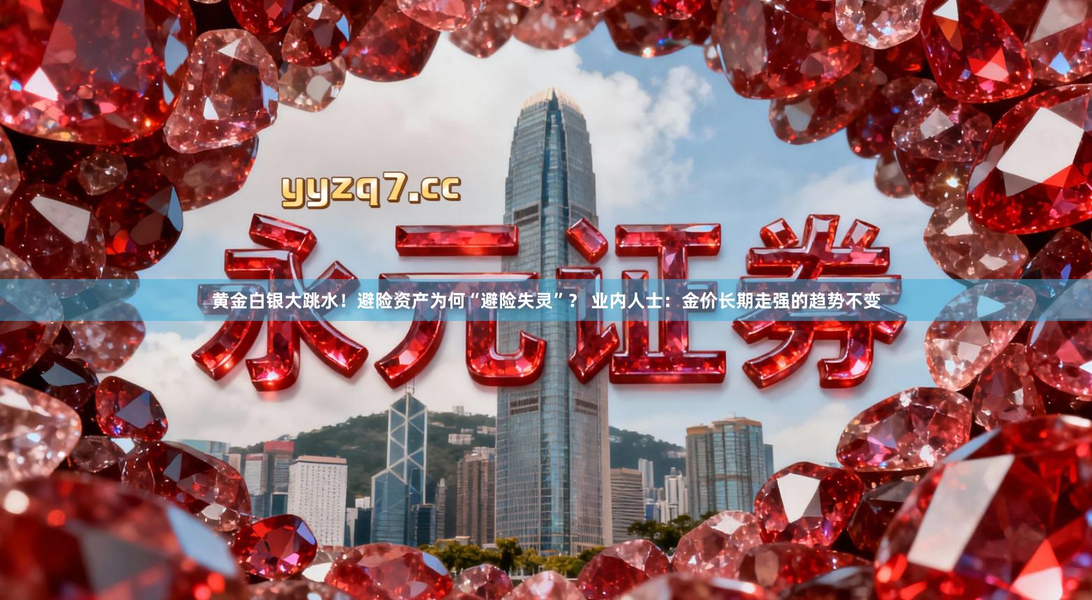 黄金白银大跳水！避险资产为何“避险失灵”？ 业内人士：金价长期走强的趋势不变