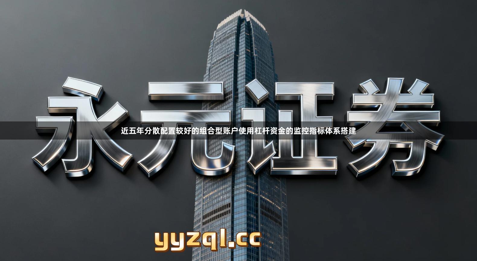 近五年分散配置较好的组合型账户使用杠杆资金的监控指标体系搭建