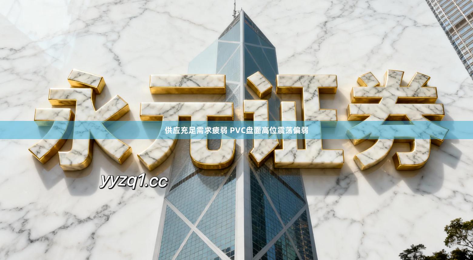 供应充足需求疲弱 PVC盘面高位震荡偏弱