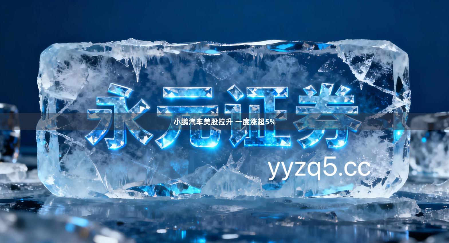 小鹏汽车美股拉升 一度涨超5%