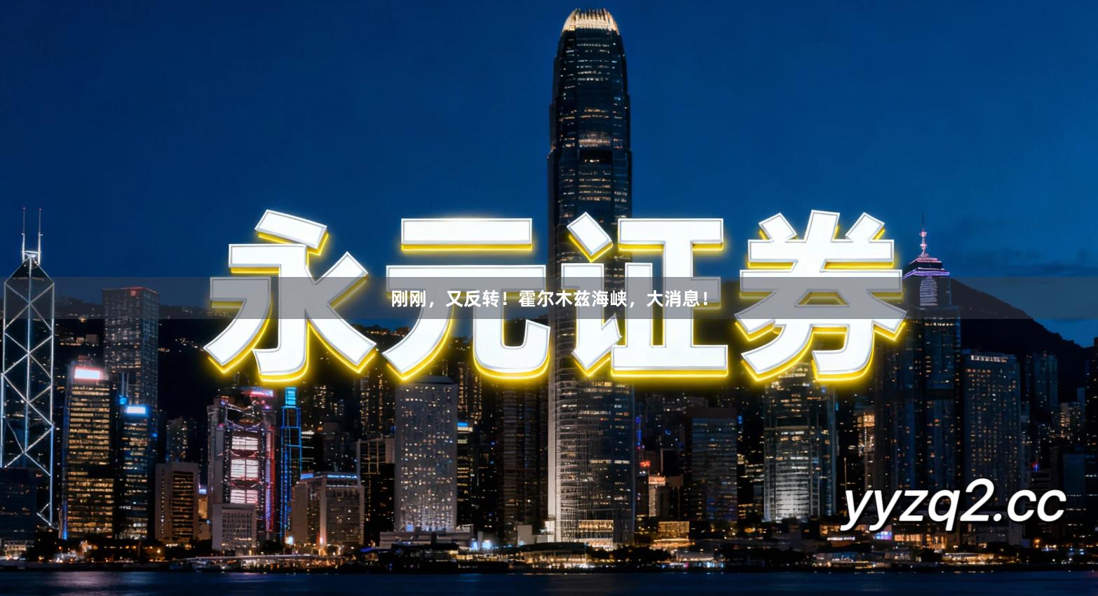 刚刚，又反转！霍尔木兹海峡，大消息！